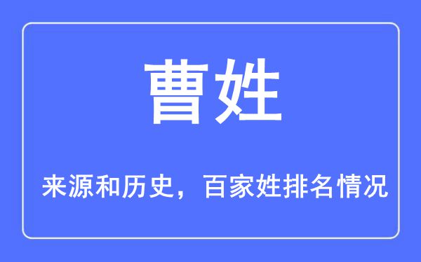 曹姓的来源黄历史,曹姓在百家姓排名第几？