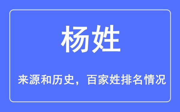 杨姓的来源黄历史,杨姓在百家姓排名第几？