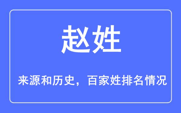 赵姓的来源黄历史,赵姓在百家姓排名第几？