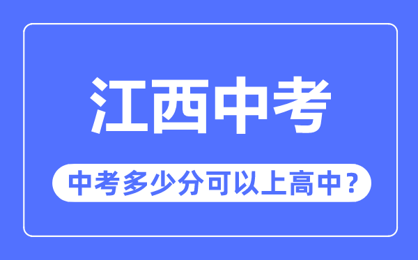 江西中考难吗,江西中考多少分可以上高中