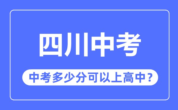 四川中考难吗,四川中考多少分可以上高中