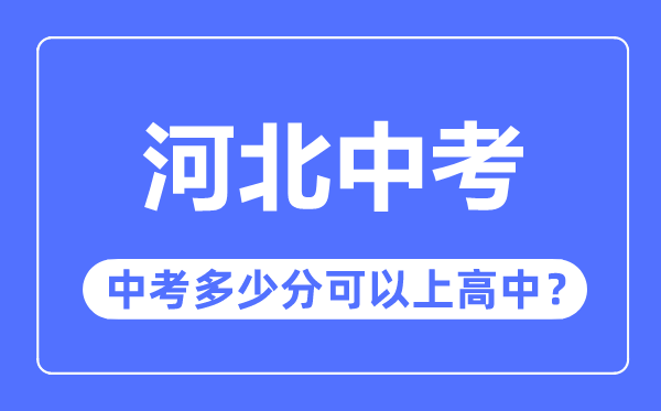 河北中考难吗,河北中考多少分可以上高中