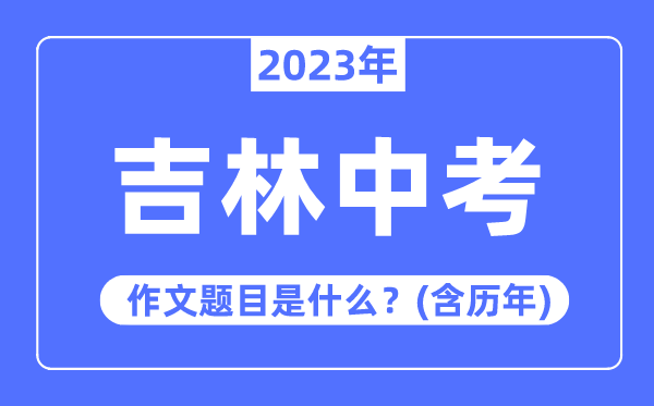 2023年吉林中考作文题目,历年吉林中考作文题目汇总