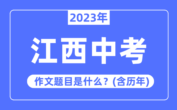 2023年江西中考作文题目,历年江西中考作文题目汇总