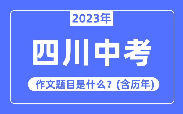 2023年四川中考作文题目,历年四川中考作文题目汇总