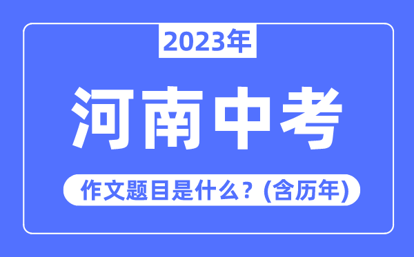 2023年河南中考作文题目,历年河南中考作文题目汇总