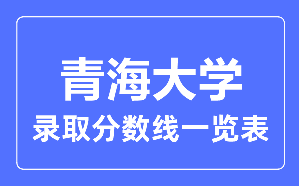 2023年高考多少分能上青海大学？附各省录取分数线