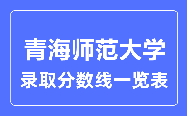 2023年高考多少分能上青海师范大学？附各省录取分数线