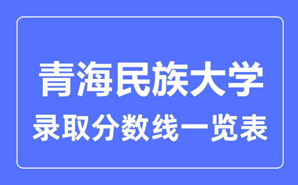 2023年高考多少分能上青海民族大学？附各省录取分数线