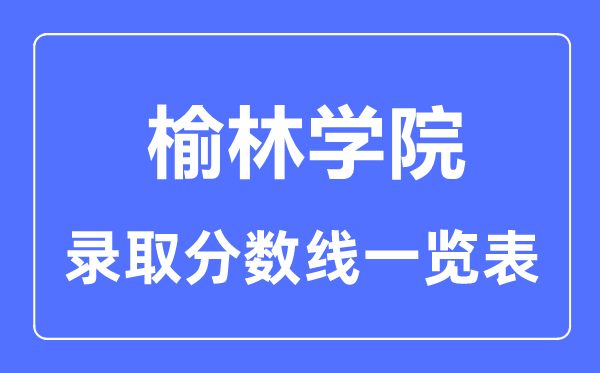 2023年高考多少分能上榆林学院？附各省录取分数线