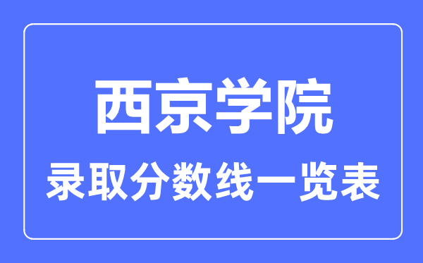 2023年高考多少分能上西京学院？附各省录取分数线