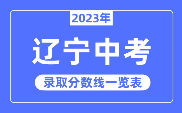 2023年辽宁中考录取分数线,辽宁中考分数线是多少