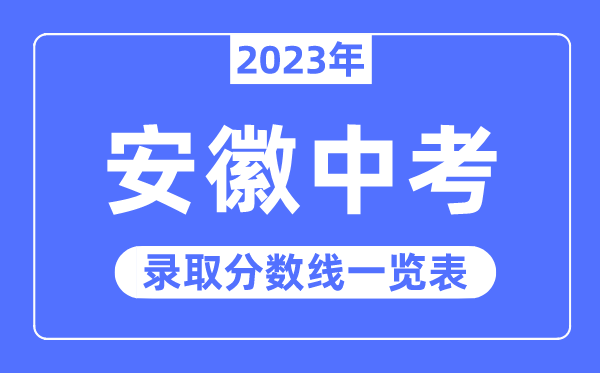 2023年安徽中考录取分数线,安徽中考分数线是多少