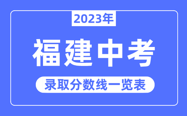 2023年福建中考录取分数线,福建中考分数线是多少