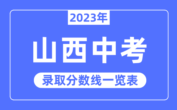 2023年山西中考录取分数线,山西中考分数线是多少