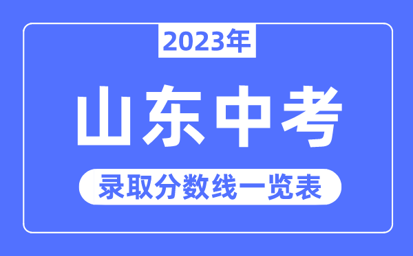 2023年山东中考录取分数线,山东中考分数线是多少