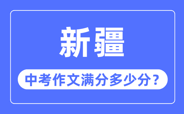 新疆中考作文满分多少分,新疆中考作文评分标准细则