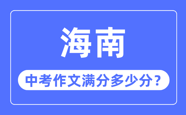 海南中考作文满分多少分,海南中考作文评分标准细则