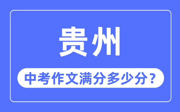 贵州中考作文满分多少分,贵州中考作文评分标准细则