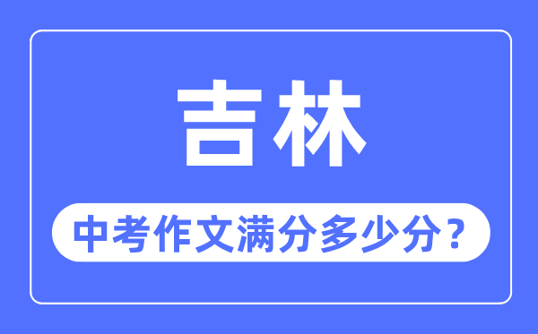 吉林省中考作文满分多少分,吉林省中考作文评分标准细则