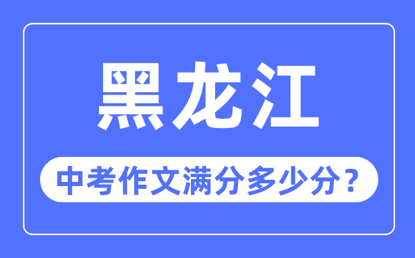 黑龙江中考作文满分多少分,黑龙江中考作文评分标准细则