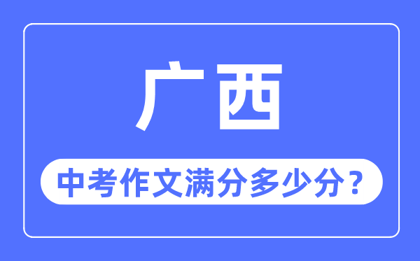 广西中考作文满分多少分,广西中考作文评分标准细则