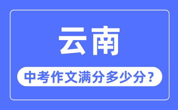 云南中考作文满分多少分,云南中考作文评分标准细则