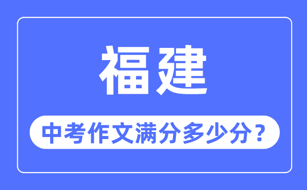 福建中考作文满分多少分,福建中考作文评分标准细则