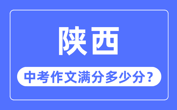 陕西中考作文满分多少分,陕西中考作文评分标准细则