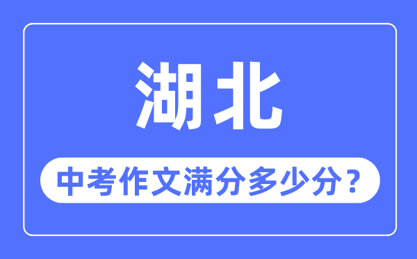 湖北中考作文满分多少分,湖北中考作文评分标准细则