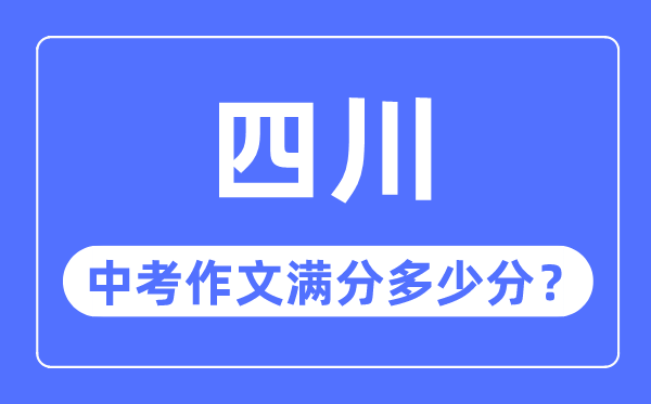 四川中考作文满分多少分,四川中考作文评分标准细则