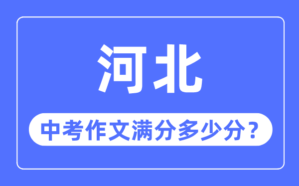 河北中考作文满分多少分,河北中考作文评分标准细则