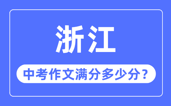 浙江中考作文满分多少分,浙江中考作文评分标准细则