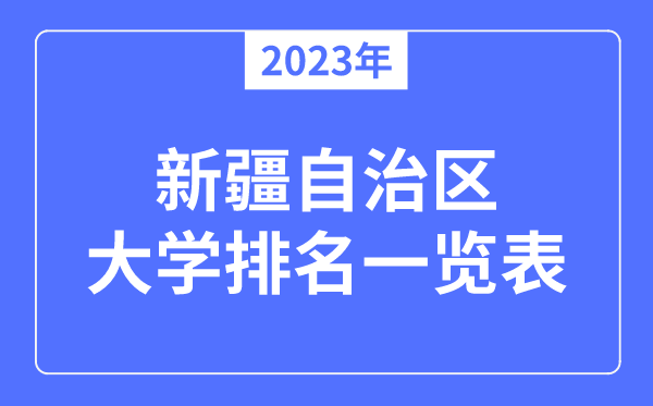 2023年新疆自治区大学排名一览表,2023最新排行榜