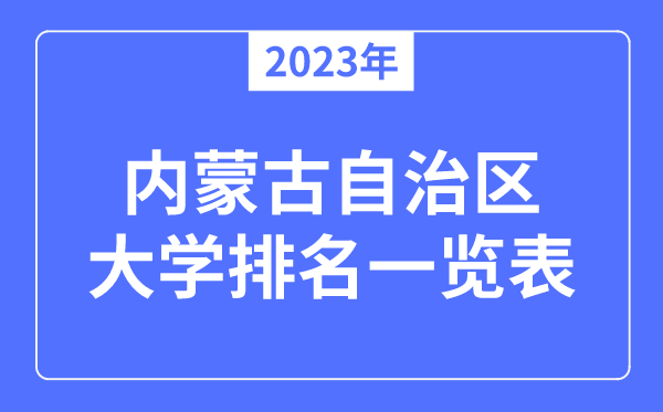 2023年内蒙古自治区大学排名一览表,内蒙古各所大学最新排行榜