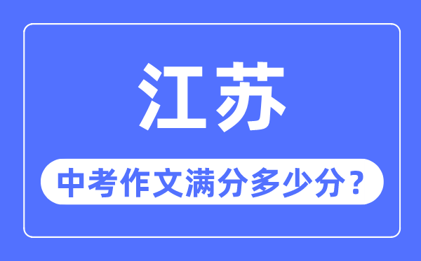 江苏中考作文满分多少分,江苏中考作文评分标准细则