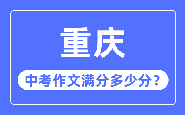 重庆中考作文满分多少分,重庆中考作文评分标准细则