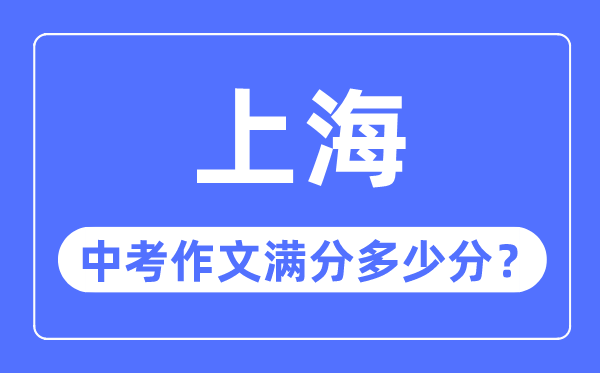 上海中考作文满分多少分,上海中考作文评分标准细则