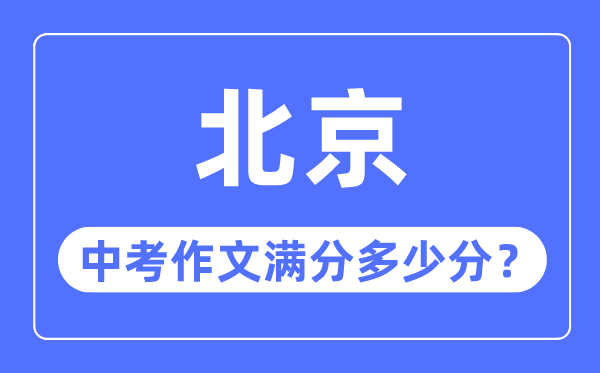 北京中考作文满分多少分,北京中考作文评分标准细则