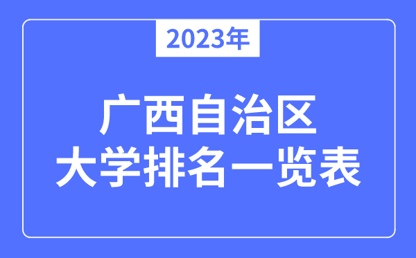 2023年广西自治区大学排名,广西各所大学最新排行榜