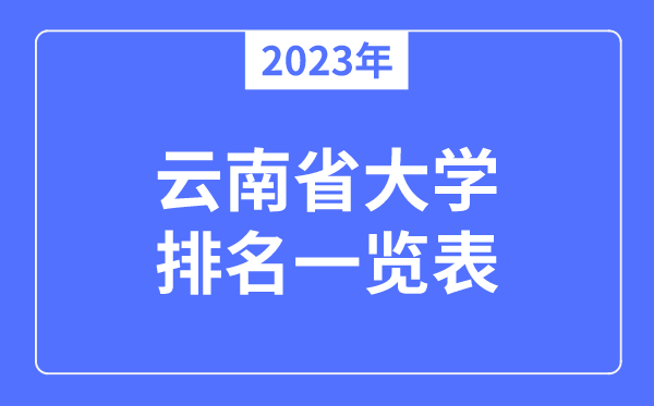 2023年云南省大学排名一览表,云南各所大学最新排行榜