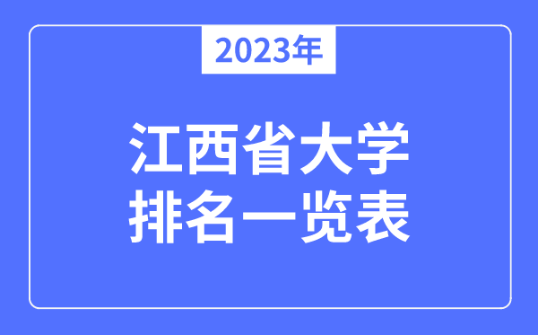 2023年江西省大学排名一览表,江西各所大学最新排行榜