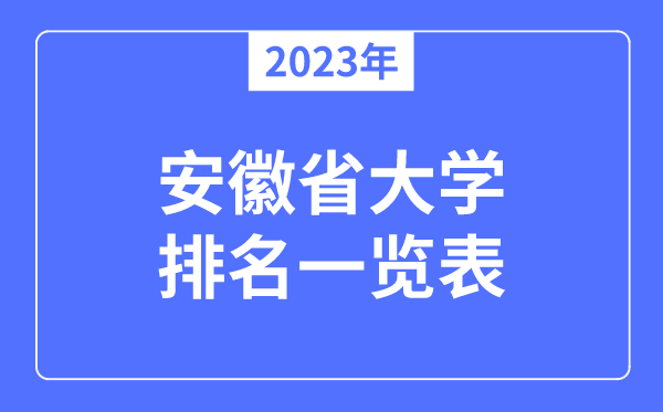 2023年安徽省大学排名一览表,安徽各所高校最新排行榜