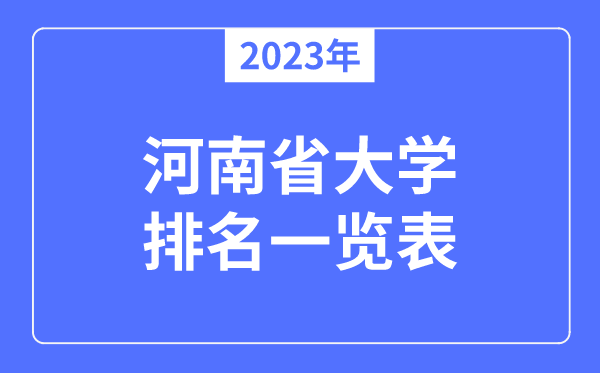 2023年河南省大学排名一览表,河南各所高校最新排行榜