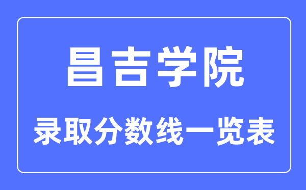 2023年高考多少分能上昌吉学院？附昌吉学院各省录取分数线