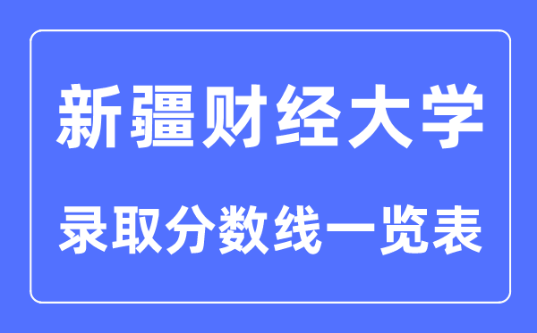 2023年高考多少分能上新疆财经大学？附各省录取分数线