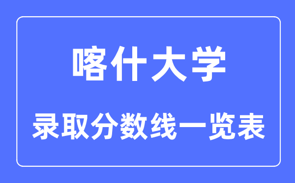 2023年高考多少分能上喀什大学？喀什大学各省录取分数线