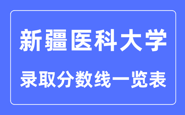 2023年高考多少分能上新疆医科大学？附各省录取分数线