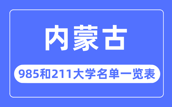 内蒙古985和211大学有哪些,内蒙古985和211大学名单一览表