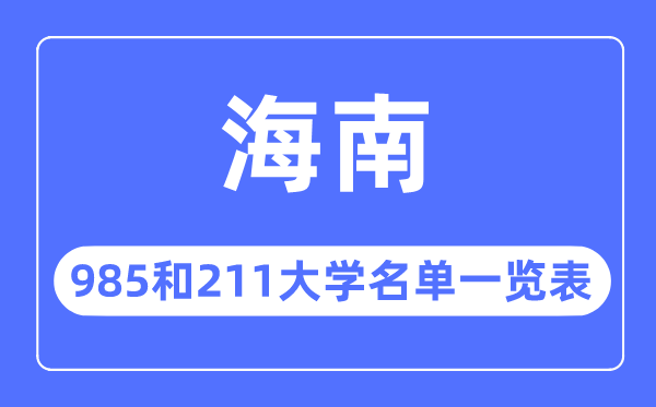 海南985和211大学有哪些,海南985和211大学名单一览表